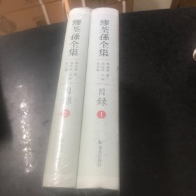 缪荃孙全集·目录（全两册）