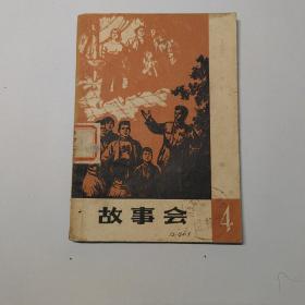 故事会1964年第四辑