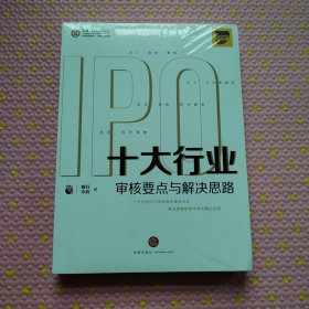 十大行业IPO：审核要点与解决思路《全新》