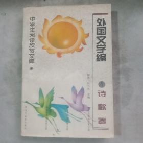 中学生阅读欣赏文库.外国文学编【1】诗歌卷！【店内大量商品底价出售，请逐页翻看】！