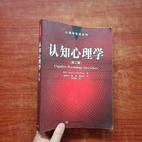 认知心理学：心理学导读系列