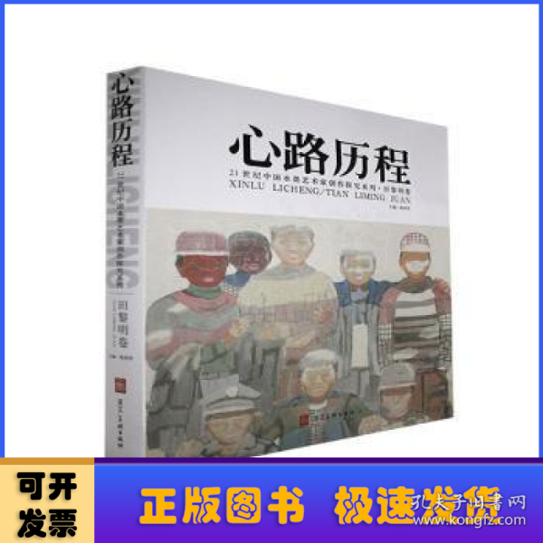 心路历程:21世纪中国水墨艺术家创作探究系列:田黎明卷