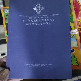 中华羌族历史文化集成编纂框架及专家信息