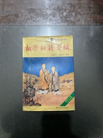 相学秘籍全编 上册