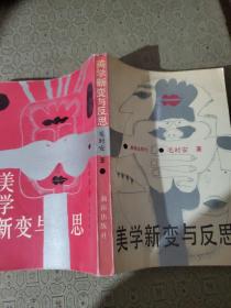 美学新变与反思