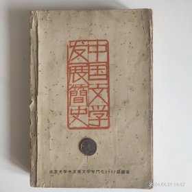 中国文学发展簡史