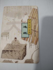 中国古代四大发明一造纸