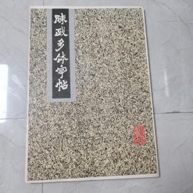 陈政多体字帖