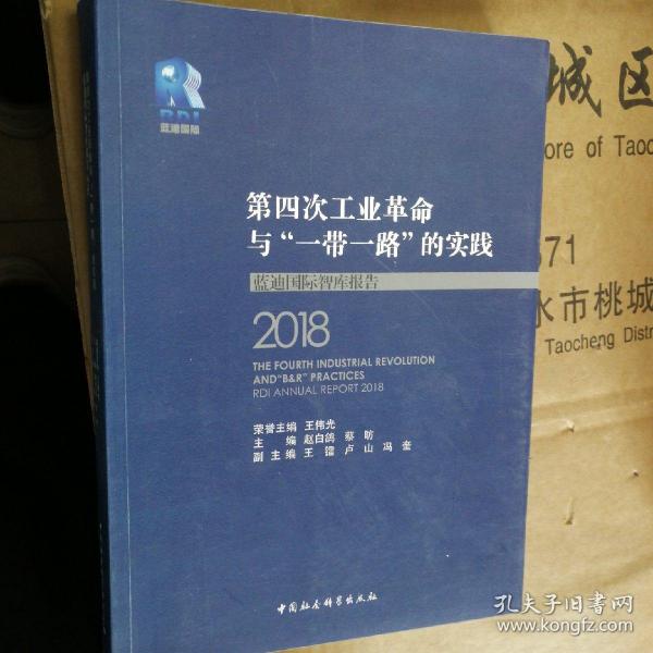 第四次工业革命与“一带一路”的实践——蓝迪国际智库报告（2018）