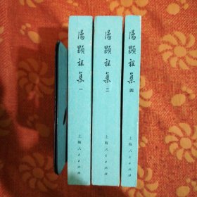 汤显祖集<一，二，四> (全四册，缺第三册。197了年一版一印，非馆藏)