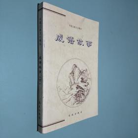 成语故事——中国古典文化精华