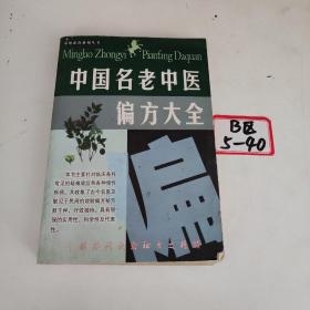 名老中医验方大全