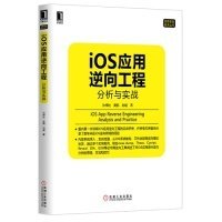 iOS应用逆向工程：分析与实战