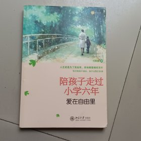 陪孩子走过小学六年