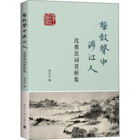 鼙鼓声中涉江人——沈祖棻词赏析集