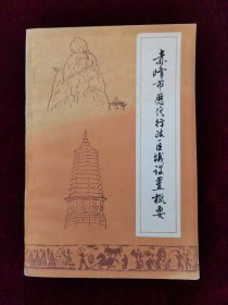 赤峰市历代行政区域设置概要