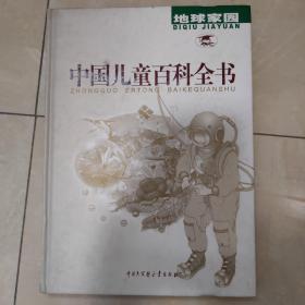 中国儿童百科全书.地球家园