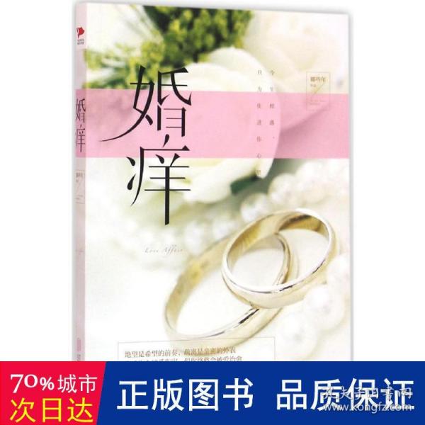 婚痒