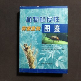 植物检疫性有害生物图鉴