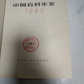 中国百科年鉴1980
