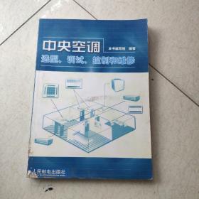 中央空调选型、调试、控制和维修