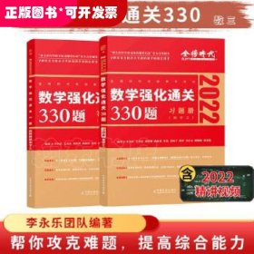 数学强化通关330题