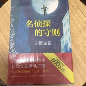 名侦探的守则：东野圭吾作品09