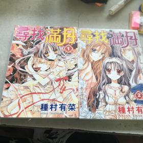 寻找满月1-2