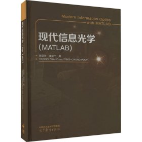 现代信息光学(MATLAB)