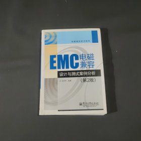 EMC电磁兼容设计与测试案例分析