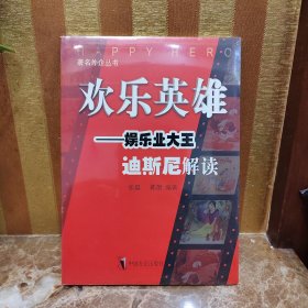 欢乐英雄：娱乐业大王迪斯尼解读——著名外企丛书