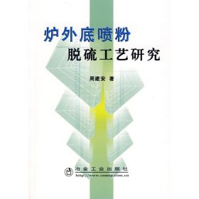 正版 炉外底喷粉脱硫工艺研究\周建安 周建安  著 冶金工业出版社