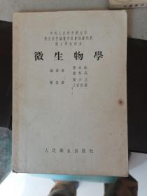 微生物学 中央人民政府卫生部卫生教材编审委员会初审试用 医士学校教本