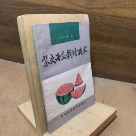 杂交西瓜栽培技术【作者签赠本】