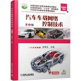 汽車車載網(wǎng)絡控制技術第2版9787111639169吳海東人民出版社2020-03