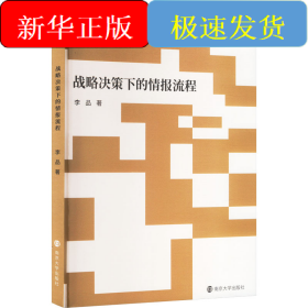戰(zhàn)略決策下的情報(bào)流程