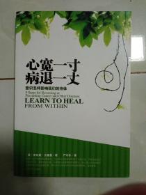 心宽一寸病退一丈