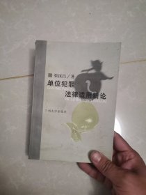 單位犯罪法律適用新論