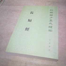 长短经（新编诸子集成续编）【扉页有私藏签名及印章 内页全新】