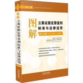 图解立案证据定罪量刑标准与法律适用（第十二版第五分册）