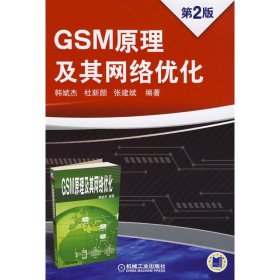 GSM原理及其网络优化