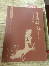 曹禺研究第十七辑17