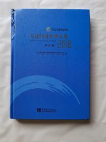 大连经济普查年鉴综合卷2018