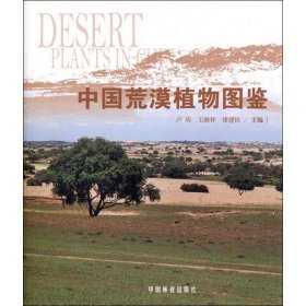 中国荒漠植物图鉴