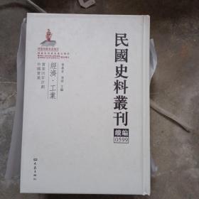 民国史料丛刊（续编）0599