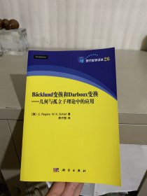 现代数学译丛·Backlund变换和Darboux变换：几何与孤立子理论中的应用