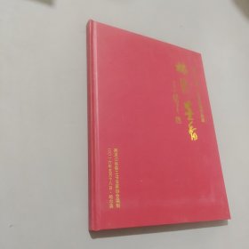 林海墨香黑龙江森工书画巡展作品集