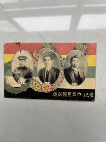 敬祝中华民国创造没有使用过的明信片一张，长13厘米宽8厘米，卖318元。