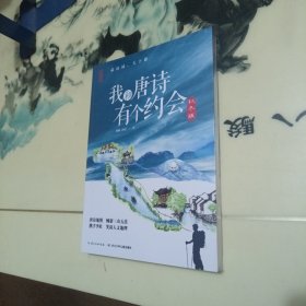 少年读库：我和唐诗有个约会（秋冬版）