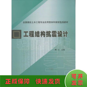 全国高校土木工程专业应用型本科规划推荐教材：工程结构抗震设计